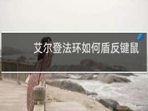 艾尔登法环如何盾反键鼠