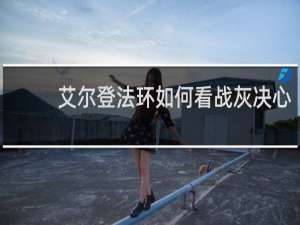 艾尔登法环如何看战灰决心