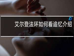 艾尔登法环如何看追忆介绍