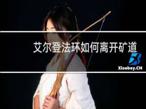 艾尔登法环如何离开矿道