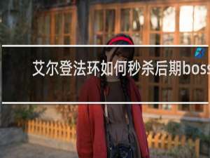 艾尔登法环如何秒杀后期boss
