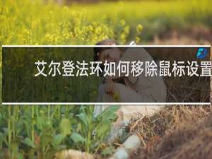 艾尔登法环如何移除鼠标设置