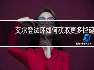 艾尔登法环如何获取更多掉魂