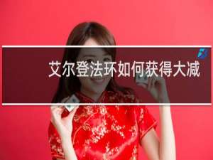 艾尔登法环如何获得大减