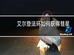 艾尔登法环如何获得彗星
