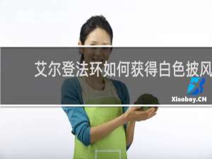 艾尔登法环如何获得白色披风