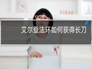 艾尔登法环如何获得长刀
