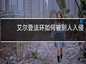 艾尔登法环如何被别人入侵