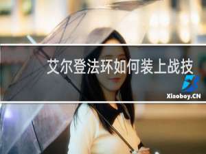 艾尔登法环如何装上战技