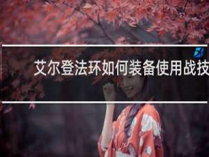 艾尔登法环如何装备使用战技