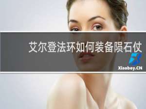 艾尔登法环如何装备陨石仗