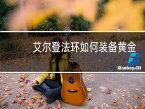 艾尔登法环如何装备黄金