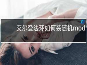 艾尔登法环如何装随机mod