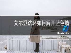 艾尔登法环如何解开蓝色墙