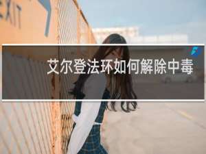 艾尔登法环如何解除中毒