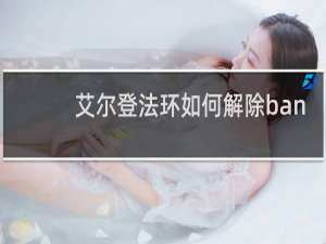 艾尔登法环如何解除ban