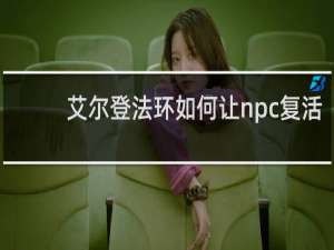 艾尔登法环如何让npc复活