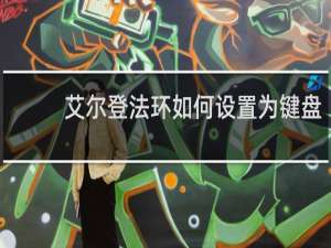 艾尔登法环如何设置为键盘