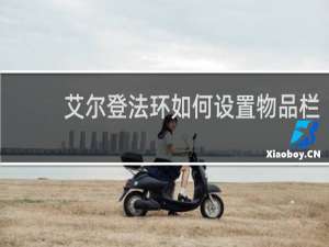 艾尔登法环如何设置物品栏