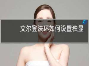 艾尔登法环如何设置独显