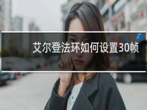 艾尔登法环如何设置30帧