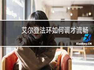 艾尔登法环如何调才流畅