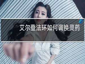 艾尔登法环如何调换灵药