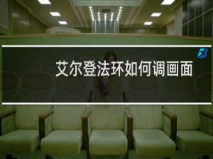 艾尔登法环如何调画面