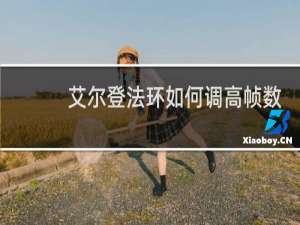 艾尔登法环如何调高帧数