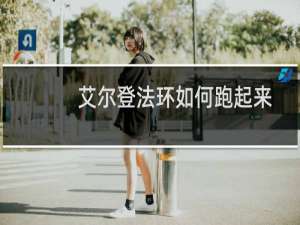 艾尔登法环如何跑起来