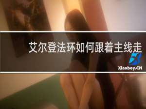 艾尔登法环如何跟着主线走
