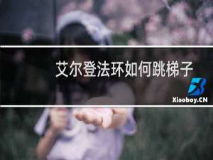 艾尔登法环如何跳梯子