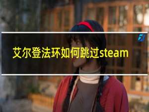 艾尔登法环如何跳过steam