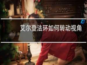 艾尔登法环如何转动视角