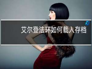 艾尔登法环如何载入存档