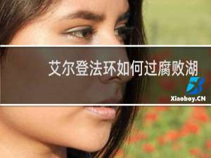艾尔登法环如何过腐败湖