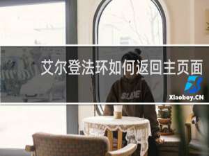 艾尔登法环如何返回主页面