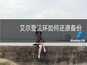 艾尔登法环如何还原备份