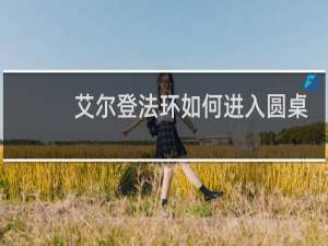 艾尔登法环如何进入圆桌