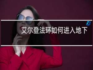 艾尔登法环如何进入地下