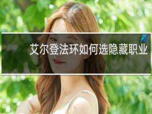 艾尔登法环如何选隐藏职业