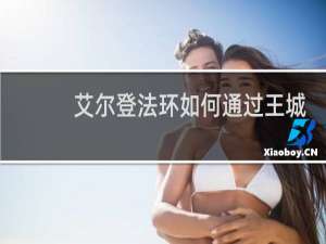 艾尔登法环如何通过王城