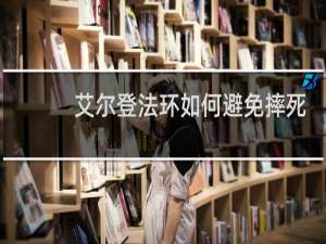 艾尔登法环如何避免摔死