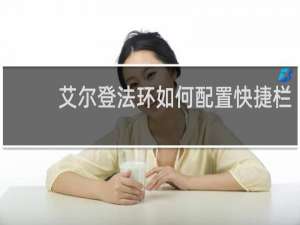 艾尔登法环如何配置快捷栏
