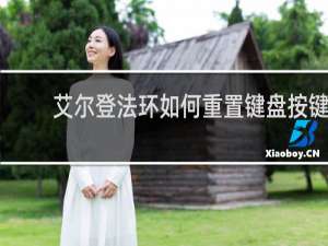 艾尔登法环如何重置键盘按键