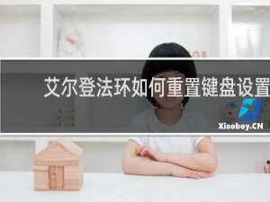 艾尔登法环如何重置键盘设置