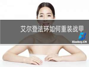艾尔登法环如何重装战甲