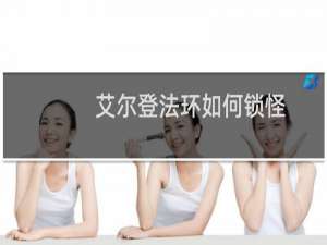 艾尔登法环如何锁怪