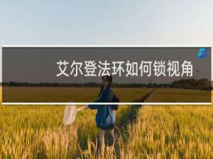 艾尔登法环如何锁视角