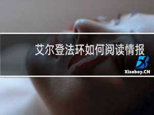 艾尔登法环如何阅读情报